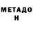 МЕТАДОН белоснежный Dajawkenda Daja